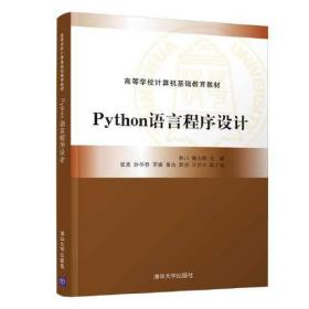 Python语言程序设计