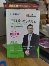 文都教育 汤家凤 2021考研数学复习大全数学一