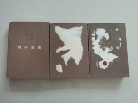 列宁选集   缺第四册