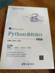 Python课程设计-微课视频版