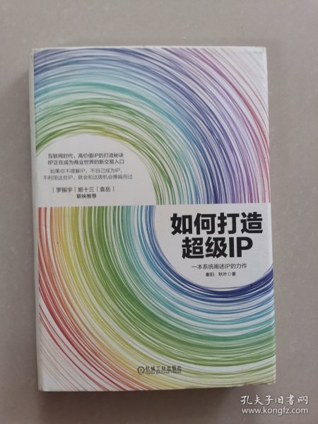 如何打造超级IP