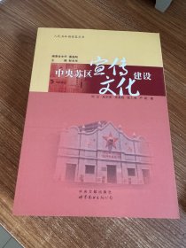 中央苏区宣传文化建设