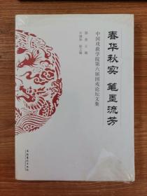 春华秋实 笔墨流芳——中国戏曲学院第六届国戏论坛文