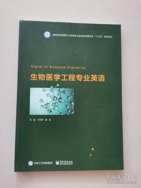 生物医学工程专业英语