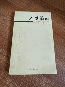 人生篆书：中国传统人生哲学精髓