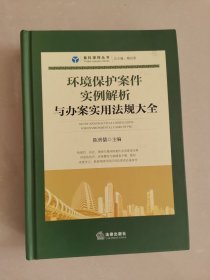 环境保护案件实例解析与办案实用法规大全