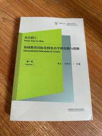 从0到1:基础教育国际化特色办学的实践与创新(第一卷)