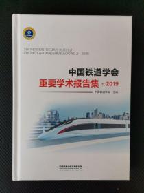 中国铁道学会重要学术报告集2019