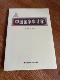 中国国家审计学