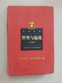 古今中外经典名著；傲慢与偏见