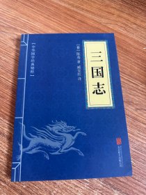 中华国学经典精粹：三国志