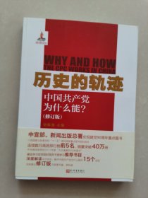 历史的轨迹中国共产党为什么能？（修订版）