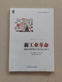 新工业革命：现场力和可视化下的日本工业4.0