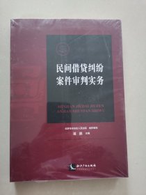 民间借贷纠纷案件审判实务