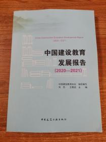 中国建设教育发展报告（2020-2021）