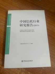 中国信托行业研究报告（2015）