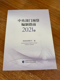 中央部门预算编制指南（2021年）