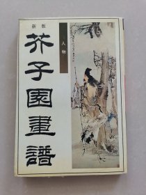 新版芥子园画谱--人物
