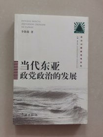 当代东亚政党政治的发展