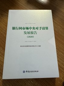 银行间市场中央对手清算发展报告(2020)