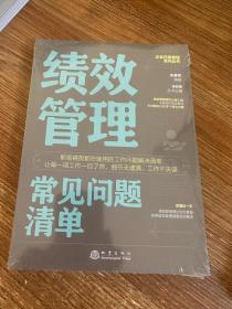 绩效管理常见问题清单：一本绩效管理人员即查即用的手边书