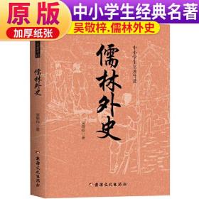 儒林外史 正版中小学教辅（《语文》阅读丛书 比 人民文学出版社） 名著导读 学生专版 儒林外史-原版