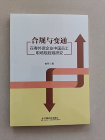 合规与变通在粤外资企业中国员工职场规则观研究