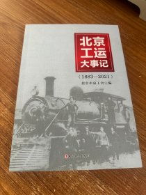 北京工运大事记（1883-2021）