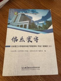 信系寰宇：北京理工大学信息与电子学院学科（专业）发展史（套装上下册）