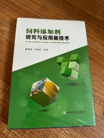 饲料添加剂研究与应用新技术