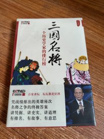 三国名将：一个历史学家的排行榜