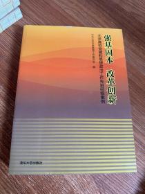 强基固本改革创新：北京高校党建和思想政治工作先进经验案例