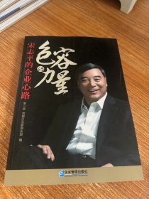 包容的力量：宋志平的企业心路（第3版）