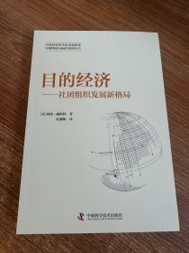 目的经济--社团组织发展新格局