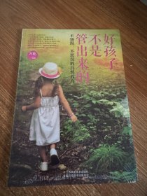 好孩子不是管出来的：不骄纵、不惩罚的自然养育