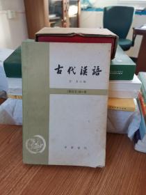 古代汉语 增订本 第一册