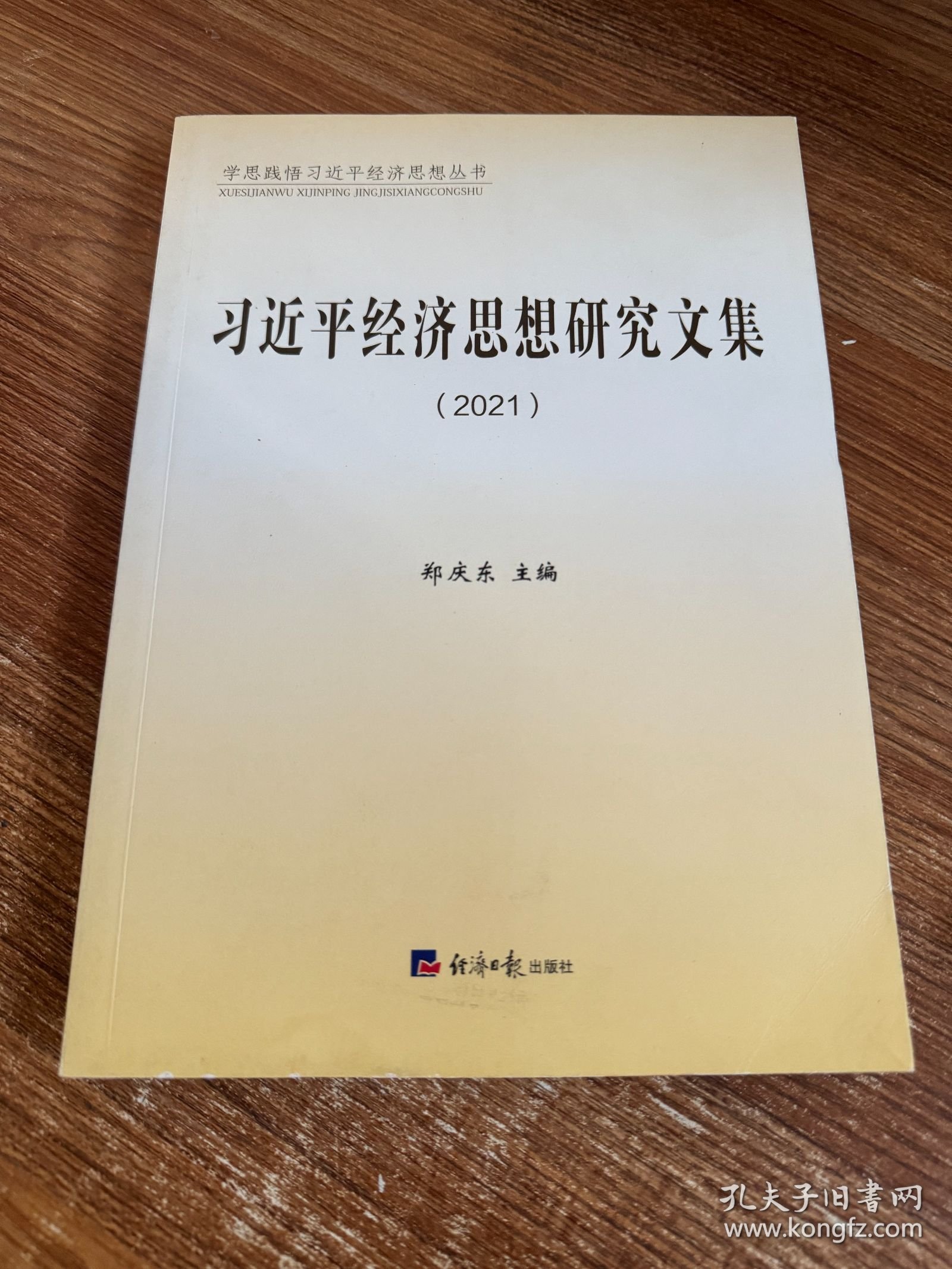 习近平经济思想研究文集2021