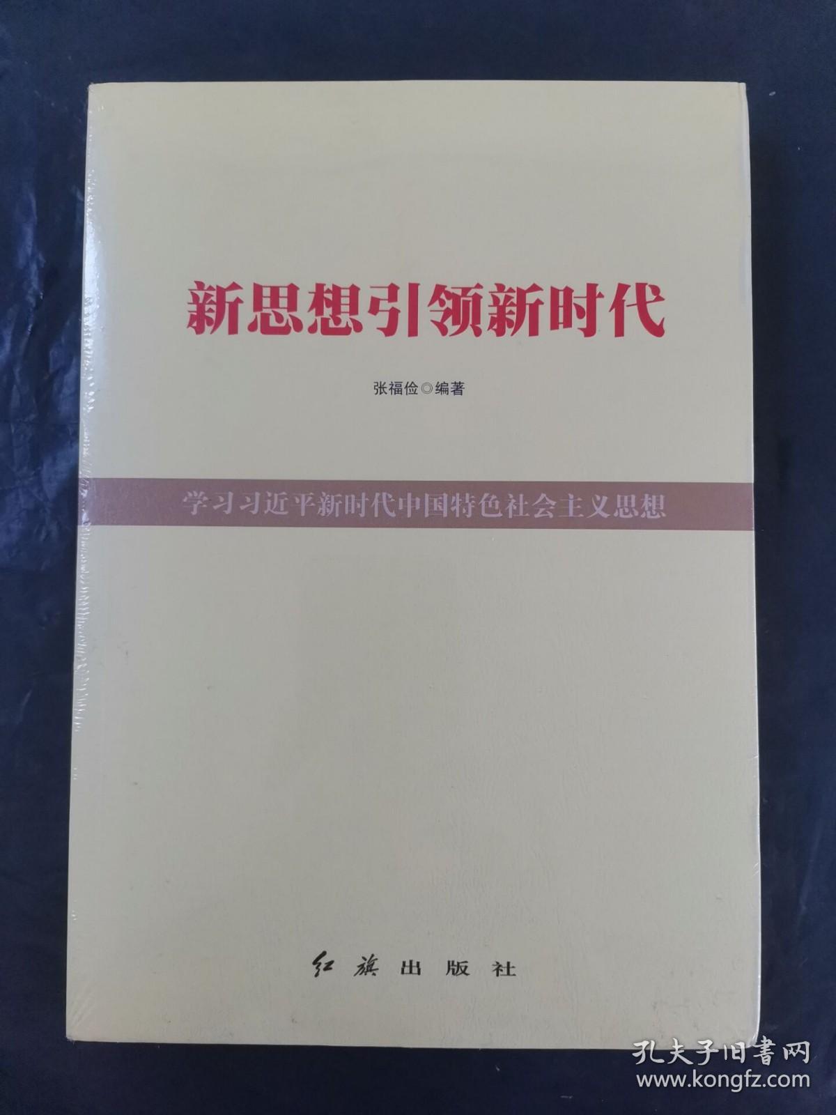 新思想引领新时代