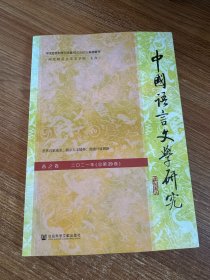 中国语言文学研究（2021年春之卷，总第29卷）