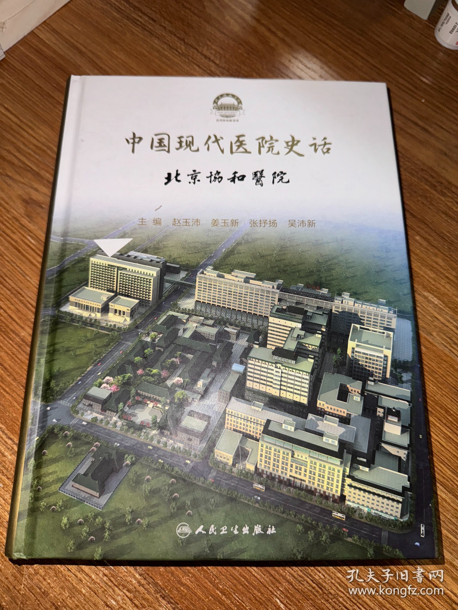 中国现代医院史话·北京协和医院