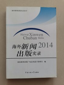 海外新闻出版实录丛书：海外新闻出版实录2014