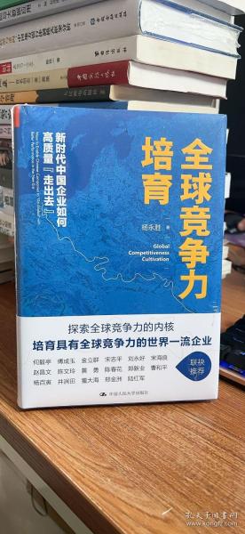 全球竞争力培育：新时代中国企业如何高质量“走出去”