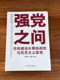 强党之问：怎样建设长期执政的马克思主义政党