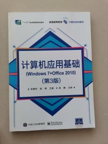 计算机应用基础（Windows7+Office2010第3版）