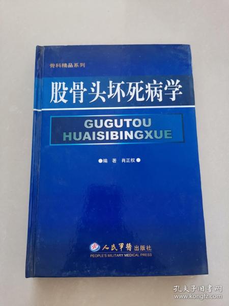 股骨头坏死病学