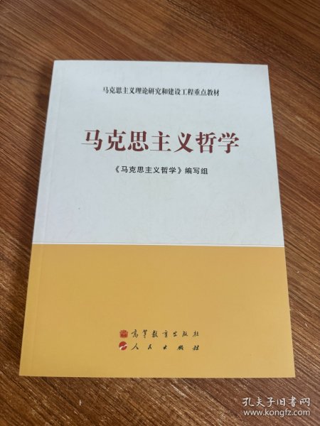 马克思主义理论研究和建设工程重点教材：马克思主义哲学