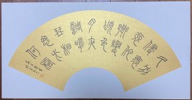 高式熊 篆书书法 2018年 硬卡扇面