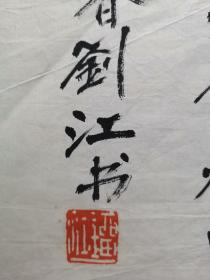 刘江 金文书法 2007年 软片  保真包退