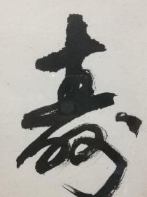 陈佩秋 书法“庆”字 镜框