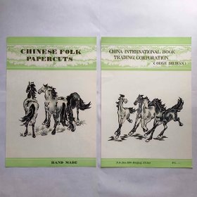 国际书店八十年代出口创汇老剪纸 骏马图老剪纸2张 外贸礼品 早年收藏知名手工艺人手工制作 带印章 保老保真 中国风 中国特色 包快递